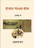한국의 역사와 문화