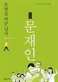 만화 문재인 - 운명을 바꾼 남자 (스마트 패드 전용) 1