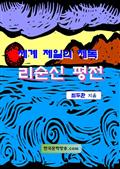 세계 제일의 제독 리순신 평전-제1권