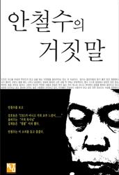 안철수의 거짓말