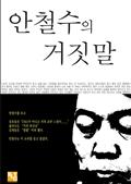 안철수의 거짓말