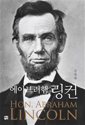 에이브러햄 링컨