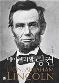 에이브러햄 링컨