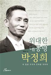 위대한 대통령 박정희