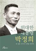 위대한 대통령 박정희