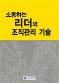 소통하는 리더의 조직관리 기술