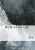 행복한 조직문화 만들기