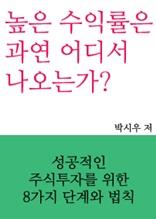 높은 수익률은 과연 어디서 나오는가?