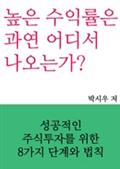 높은 수익률은 과연 어디서 나오는가?