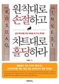 원칙대로 손절하고 차트대로 홀딩하라