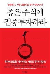 좋은 주식에 집중투자하라