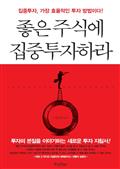 좋은 주식에 집중투자하라
