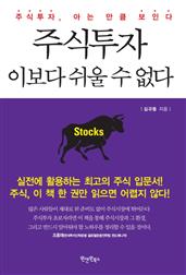 주식투자, 이보다 쉬울 수 없다