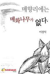 매향리에는 매화나무가 없다