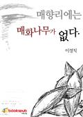 매향리에는 매화나무가 없다