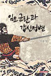 임오군란과 갑신정변