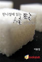 한나절에 읽는 설탕의 세계사