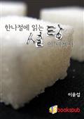 한나절에 읽는 설탕의 세계사
