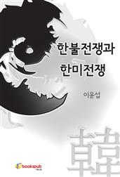 한불전쟁과 한미전쟁