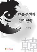한불전쟁과 한미전쟁