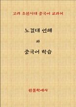 노걸대언해