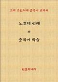 노걸대언해