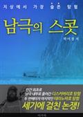 남극의 스콧