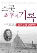 스콧 최후의 기록