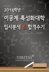 2014 이공계 특성화대학 입시분석 & 합격수기