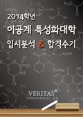 2014 이공계 특성화대학 입시분석 & 합격수기