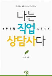 나는 직업상담사다 - 입문에서 활동, 자기계발 방향까지