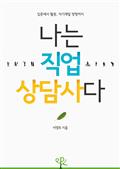 나는 직업상담사다 - 입문에서 활동, 자기계발 방향까지