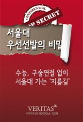 서울대 우선선발의 비밀