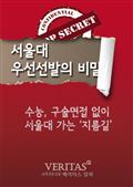 서울대 우선선발의 비밀