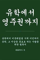 유학에서 영주권까지