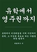 유학에서 영주권까지