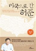미국으로 간 허준