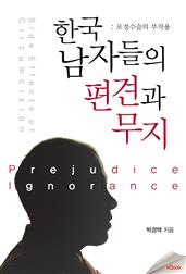 한국 남자들의 편견과 무지