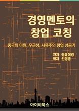 경영멘토의 창업 코칭
