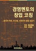 경영멘토의 창업 코칭
