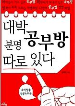 대박 공부방 분명 따로 있다