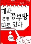 대박 공부방 분명 따로 있다