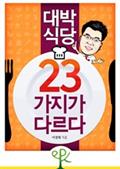 대박 식당, 23가지가 다르다