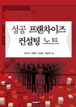 성공 프랜차이즈 컨설팅 노트