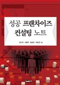 성공 프랜차이즈 컨설팅 노트