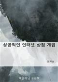 성공적인 인터넷 상점 개업