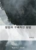 창업의 구체적인 방법
