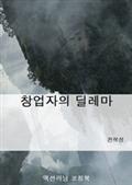 창업자의 딜레마