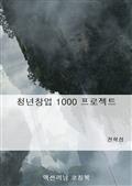 청년창업 1000 프로젝트