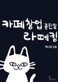 카페창업 끝판왕 라떼킹